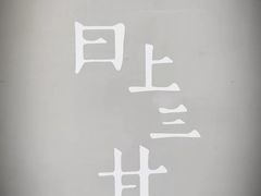 -日上三甘(三里屯店)
