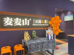 门面-麦麦山云南菜(复地活力城店)