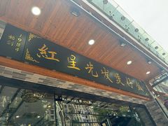 -红星光发煲仔饭(文海店)