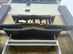 -松鹤楼(狮山永利广场店)