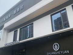 门面-双合园·海鲜水饺青岛菜(九水东路店)