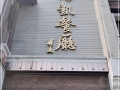 门面-马凯餐厅(地安门店)