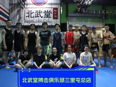 -北武堂拳击散打搏击泰拳俱乐部(三里屯总店)