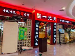 门面-一把骨(盐市口店)