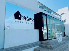 -海岛日记(养马岛店)