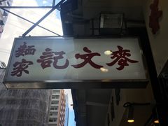 -麦文记面家(佐敦店)