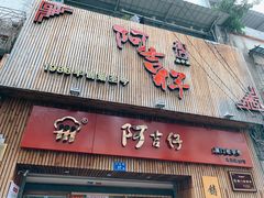 门面-阿吉仔(大元路店)