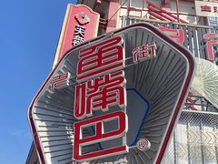 -老街鱼嘴巴(坡子街老店)