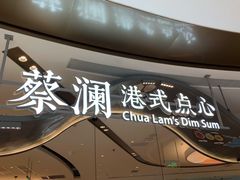 门面-蔡澜点心·粤菜(丽泽天街店)