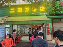 -信二嫂虾饼(振兴路店)