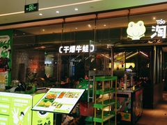 -淘蛙(广州荔胜广场店)