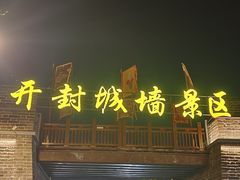 -开封城墙景区