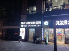 -谐和贝康宠物医院24小时·宠保定点(急重症转诊中心)
