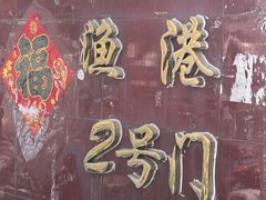 -龙王塘渔港
