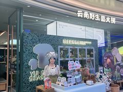 -芸山季·云南野生菌火锅(南翔印象城MEGA店)