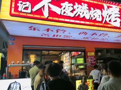 -郑记•不夜城烧烤•龙虾•虾蟹(黄鹤楼店)