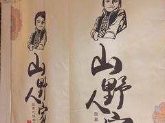 -宣威山野人家·云南菜·菌火锅(金碧店)