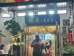 -铁真·刨冰红焖羊肉·正宗老字号