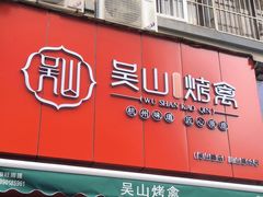 门面-吴山烤禽 (吴山路店)