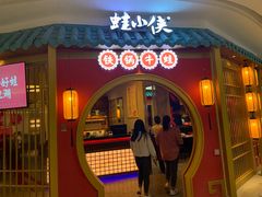 门面-蛙小侠(长安万科店)