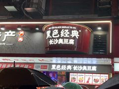 -黑色经典臭豆腐·湖南特产(坡子街店)