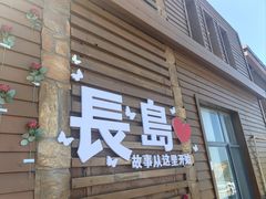 -长岛南北长山旅游景区