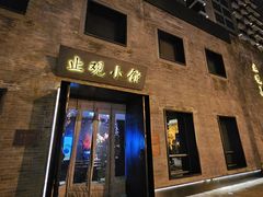 -止观小馆·辽河口渔家菜(王府井店)