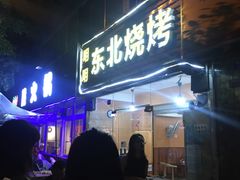 门面-明明烤牛肉(原明明东北烧烤)