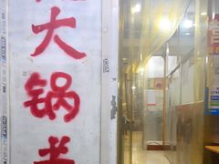 -马记大锅煮(总店)