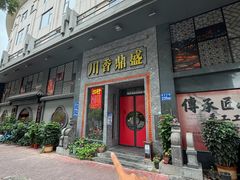 -川香鼎盛·川府家宴商务宴请(市桥富华总店)