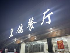 -皇鸽餐厅(龙塘市场分店)