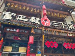 -富正毅三下锅·湘西韵味(天门山索道店)