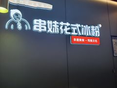 -串妹花式冰粉(乐山总店)