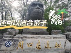 -周口店北京人遗址公园