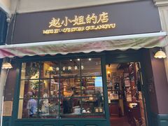 -赵小姐的店(鼓浪屿三友店)