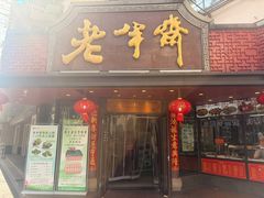 -老半斋(福州路店)