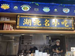 -文叔·湖北名小吃·小龙虾(华强北店)