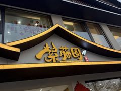 -紫藤园·天目湖大鱼头(南山竹海店)