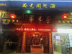 -正元阁影院足道SPA(鲁迅故里店)