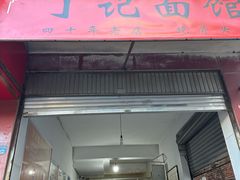-丁记面馆(凤凰店)