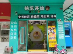 -快乐开始运动馆(百花店)
