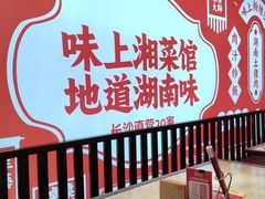 -味上湘菜馆(阿波罗店)