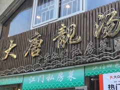 -大唐靓汤江门私房菜(景田店)