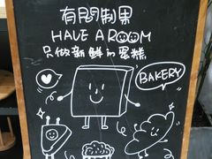 -HAVE A ROOM·有间质果(总店)