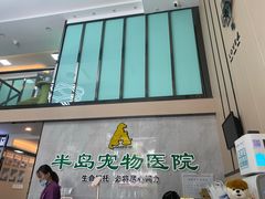 -半岛宠物医院24小时(科华中路店)