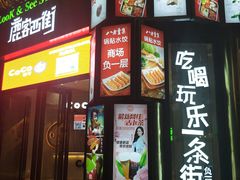门面-鹿客西街(欧乐时尚广场店)