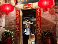 -大良毋米粥 · 粥底火锅(岭南天地店)
