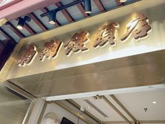 -南翔馒头店(豫园店)