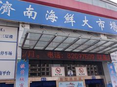 -济南海鲜大市场
