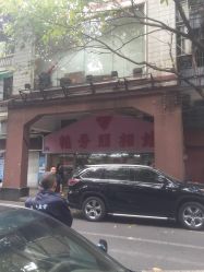 -艳芳照相馆